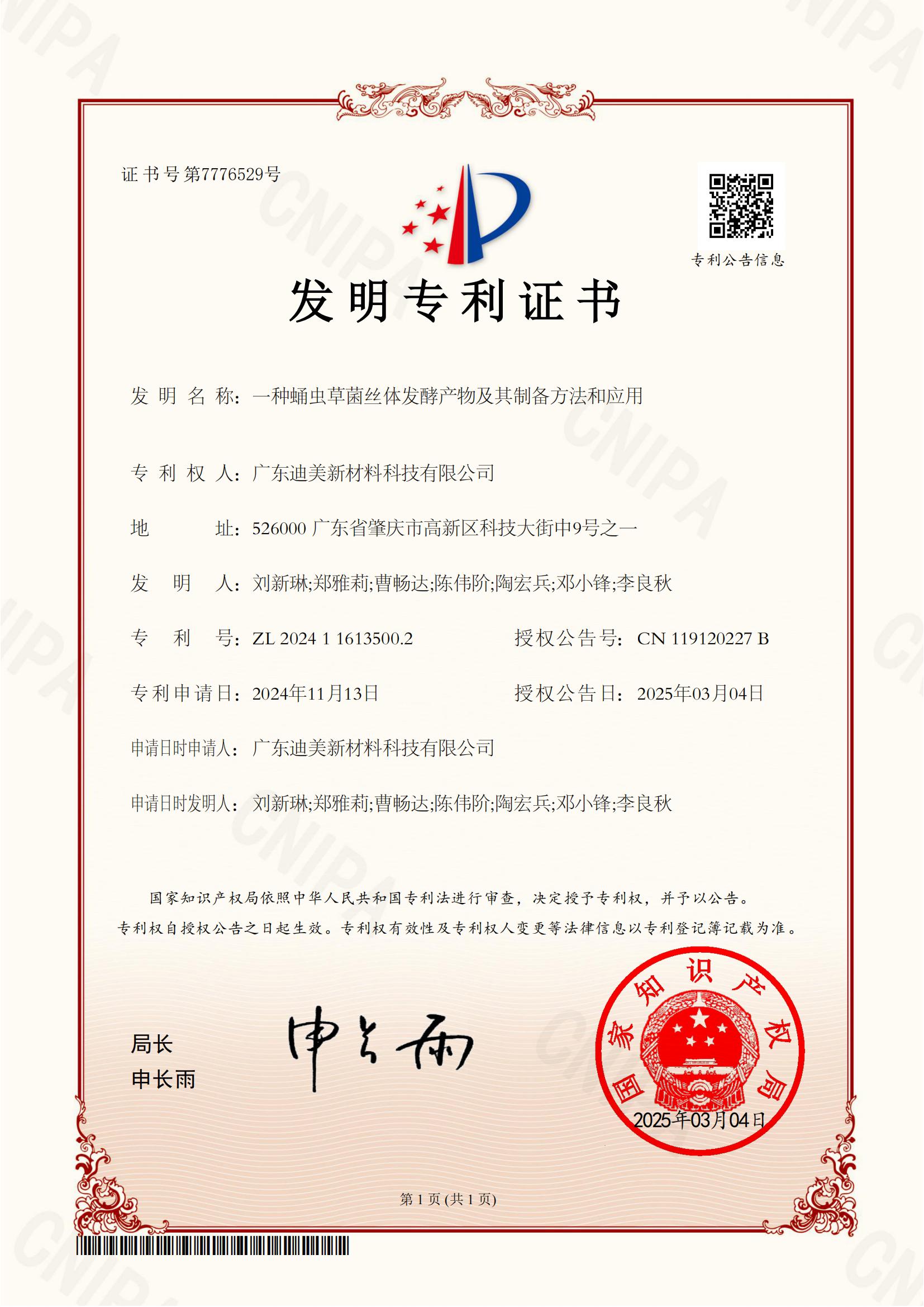 2024116135002、一種蛹蟲草菌絲體發(fā)酵產(chǎn)物及其制備方法和應用-發(fā)明專利證書(簽章)_00.jpg